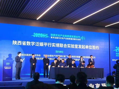 2020陜西文化產(chǎn)業(yè)高質(zhì)量發(fā)展合作峰會(huì) 數(shù)字出版與文化產(chǎn)業(yè)高質(zhì)量發(fā)展分會(huì)舉辦